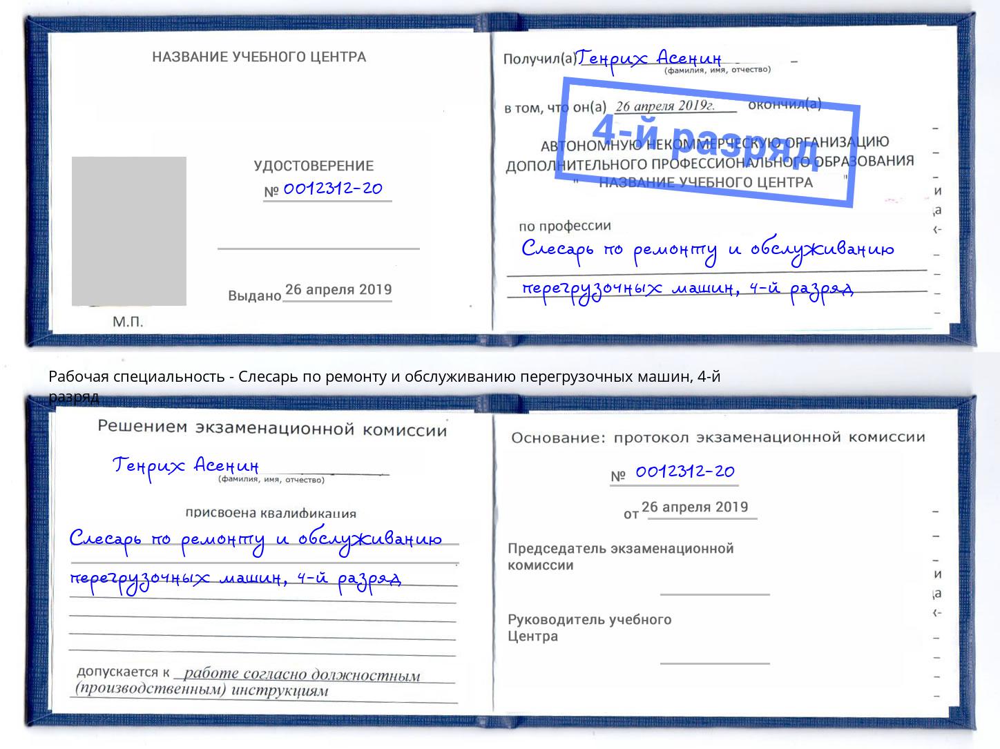 корочка 4-й разряд Слесарь по ремонту и обслуживанию перегрузочных машин Джанкой
