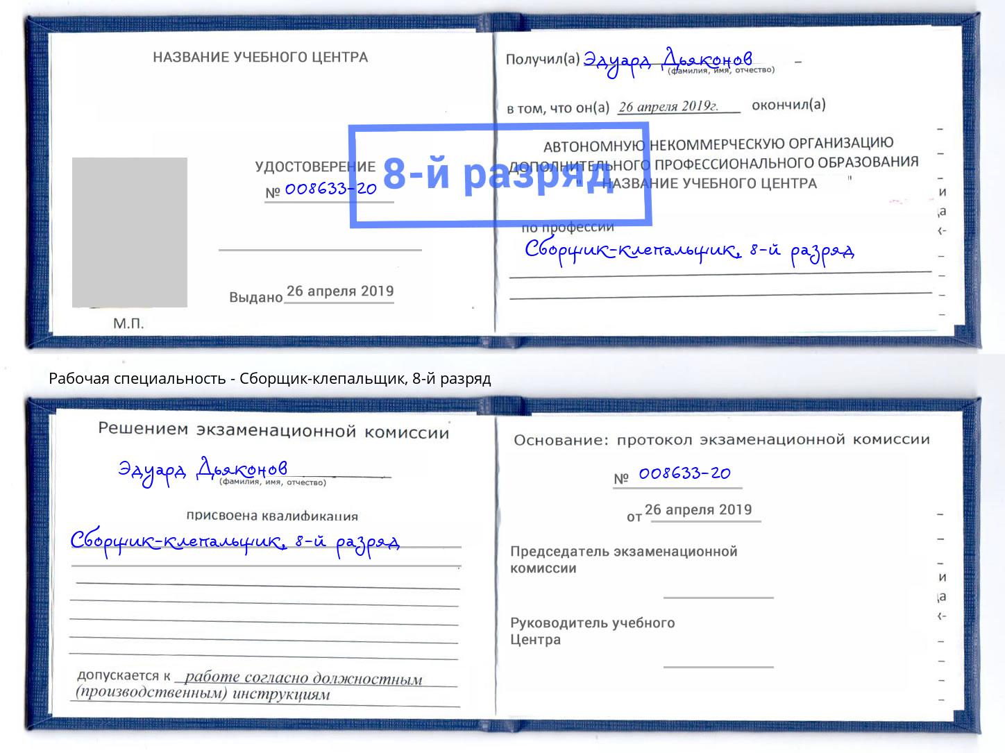 корочка 8-й разряд Сборщик-клепальщик Джанкой