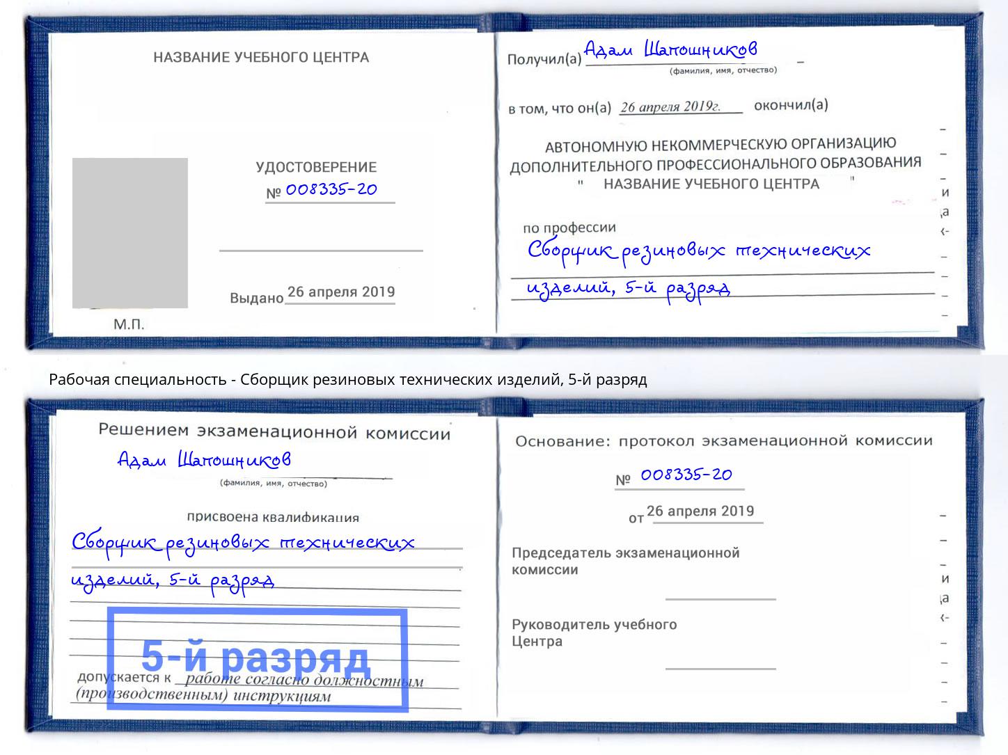 корочка 5-й разряд Сборщик резиновых технических изделий Джанкой
