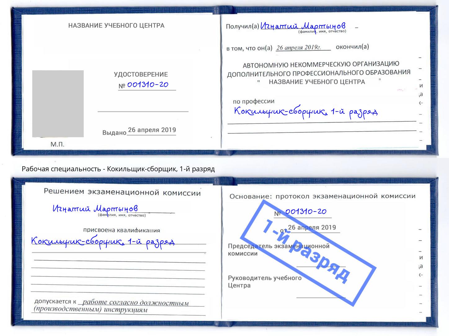 корочка 1-й разряд Кокильщик-сборщик Джанкой