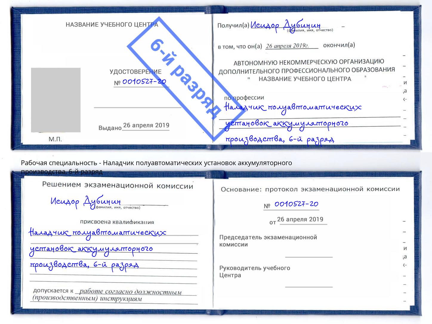 корочка 6-й разряд Наладчик полуавтоматических установок аккумуляторного производства Джанкой