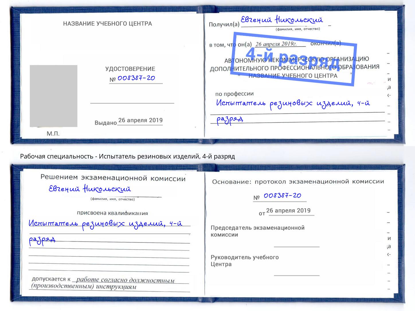 корочка 4-й разряд Испытатель резиновых изделий Джанкой