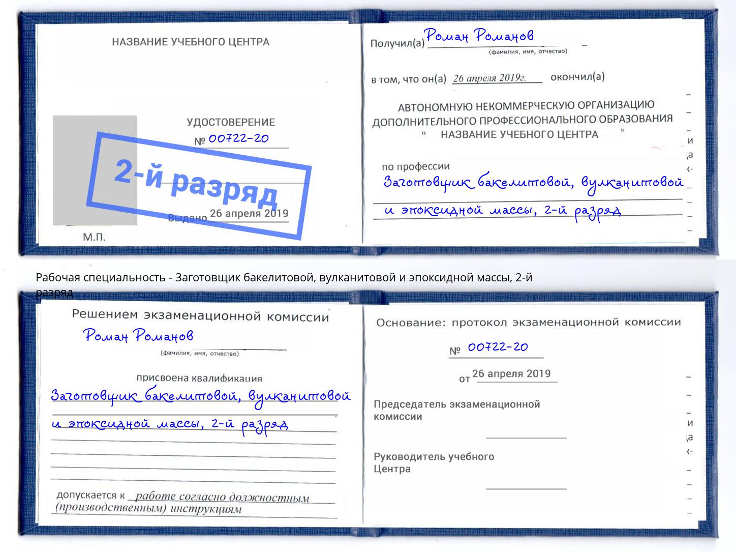 корочка 2-й разряд Заготовщик бакелитовой, вулканитовой и эпоксидной массы Джанкой