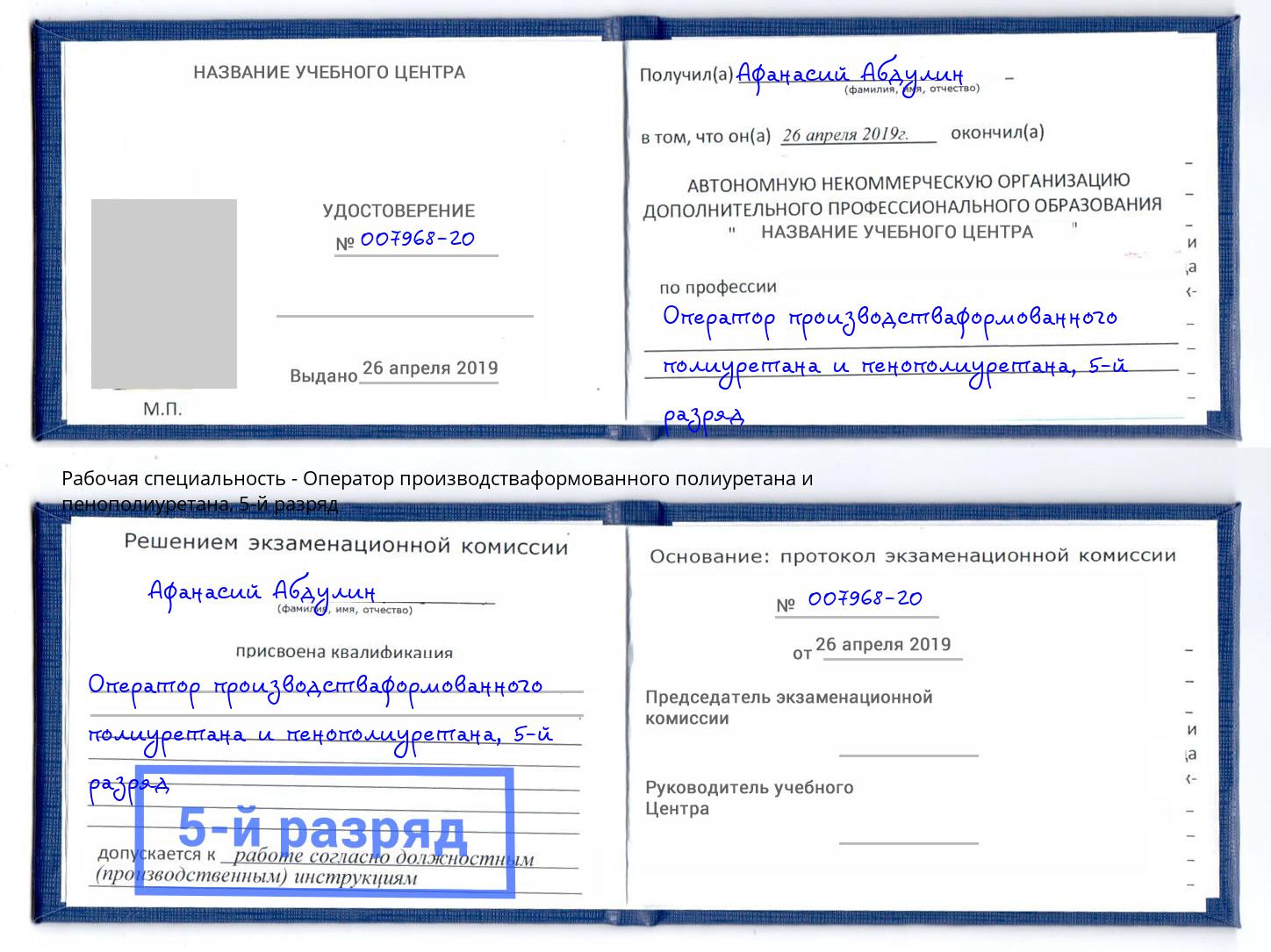 корочка 5-й разряд Оператор производстваформованного полиуретана и пенополиуретана Джанкой