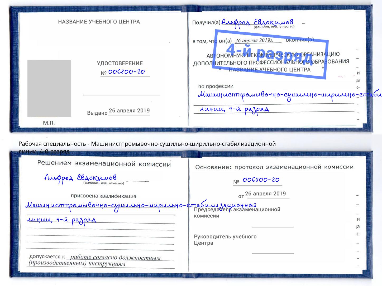 корочка 4-й разряд Машинистпромывочно-сушильно-ширильно-стабилизационной линии Джанкой