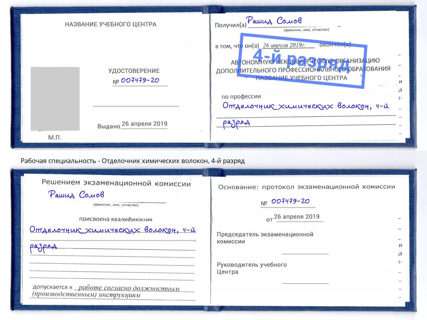 корочка 4-й разряд Отделочник химических волокон Джанкой