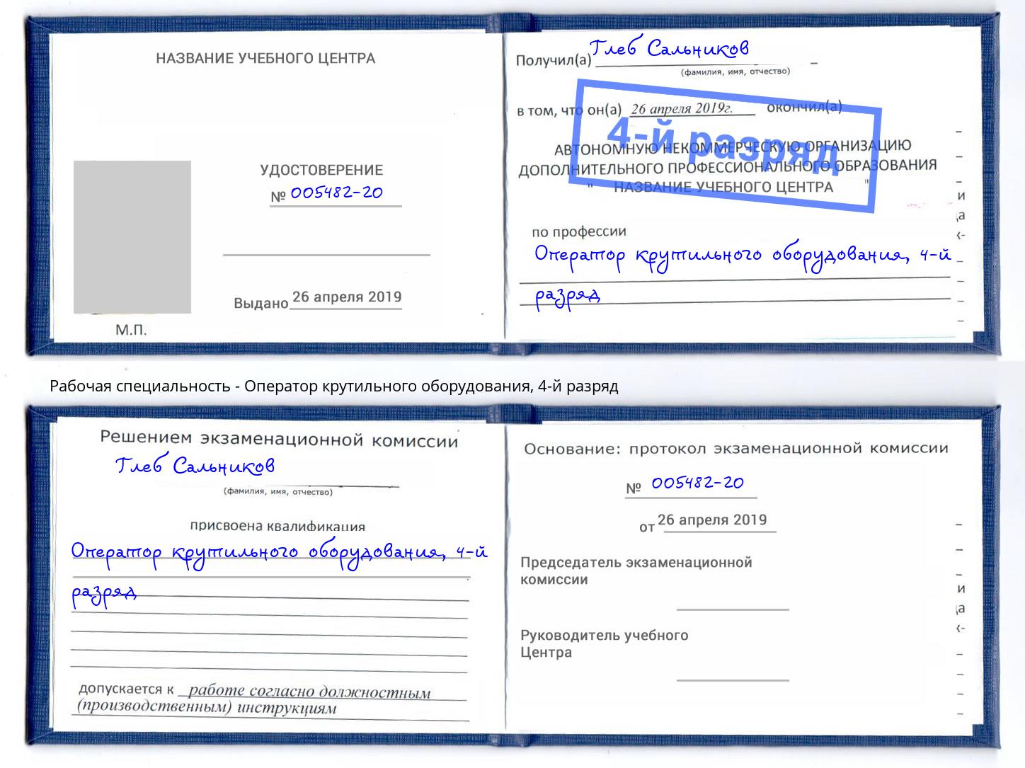 корочка 4-й разряд Оператор крутильного оборудования Джанкой