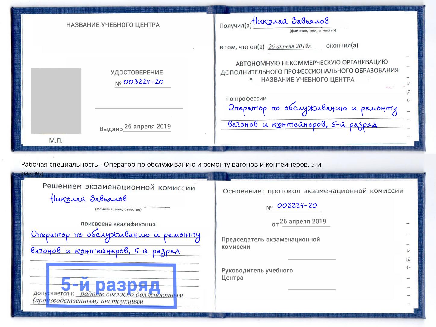 корочка 5-й разряд Оператор по обслуживанию и ремонту вагонов и контейнеров Джанкой