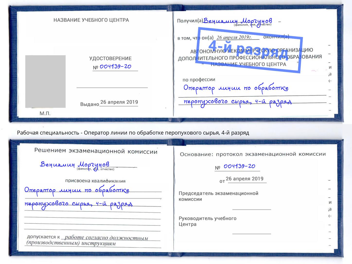 корочка 4-й разряд Оператор линии по обработке перопухового сырья Джанкой