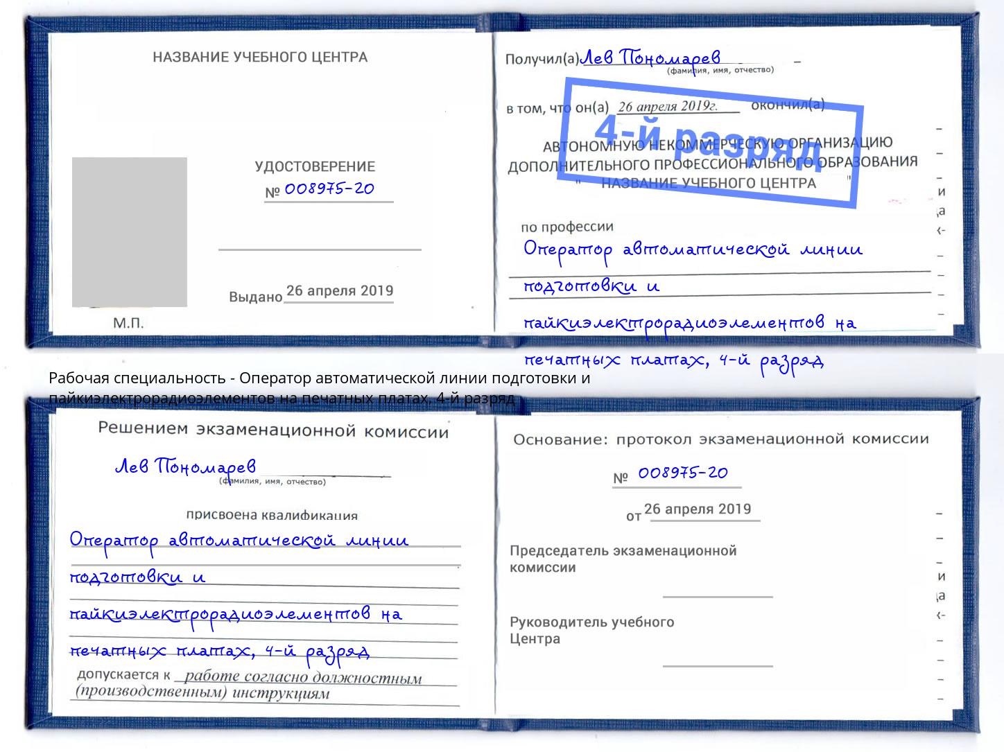 корочка 4-й разряд Оператор автоматической линии подготовки и пайкиэлектрорадиоэлементов на печатных платах Джанкой