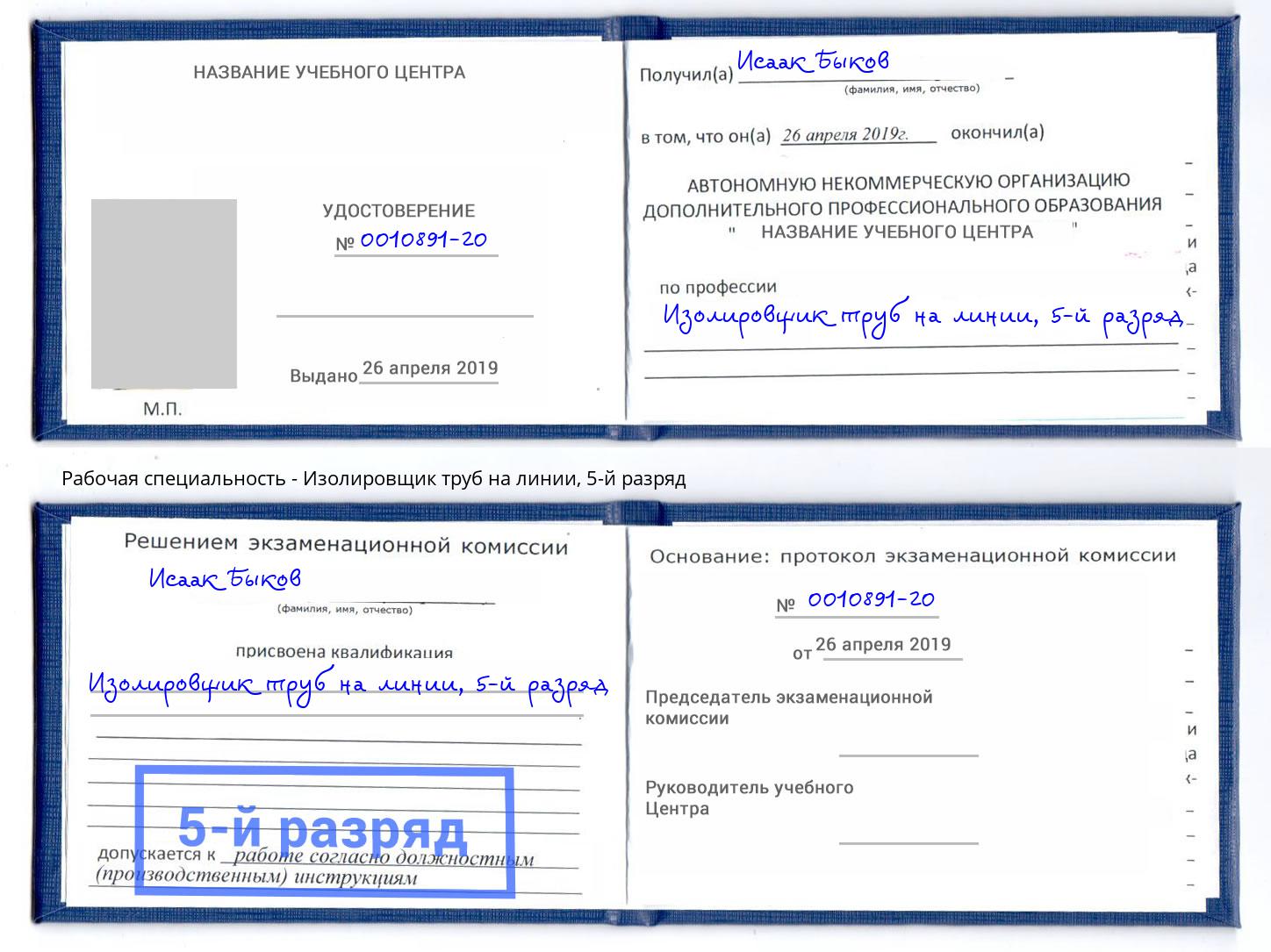 корочка 5-й разряд Изолировщик труб на линии Джанкой