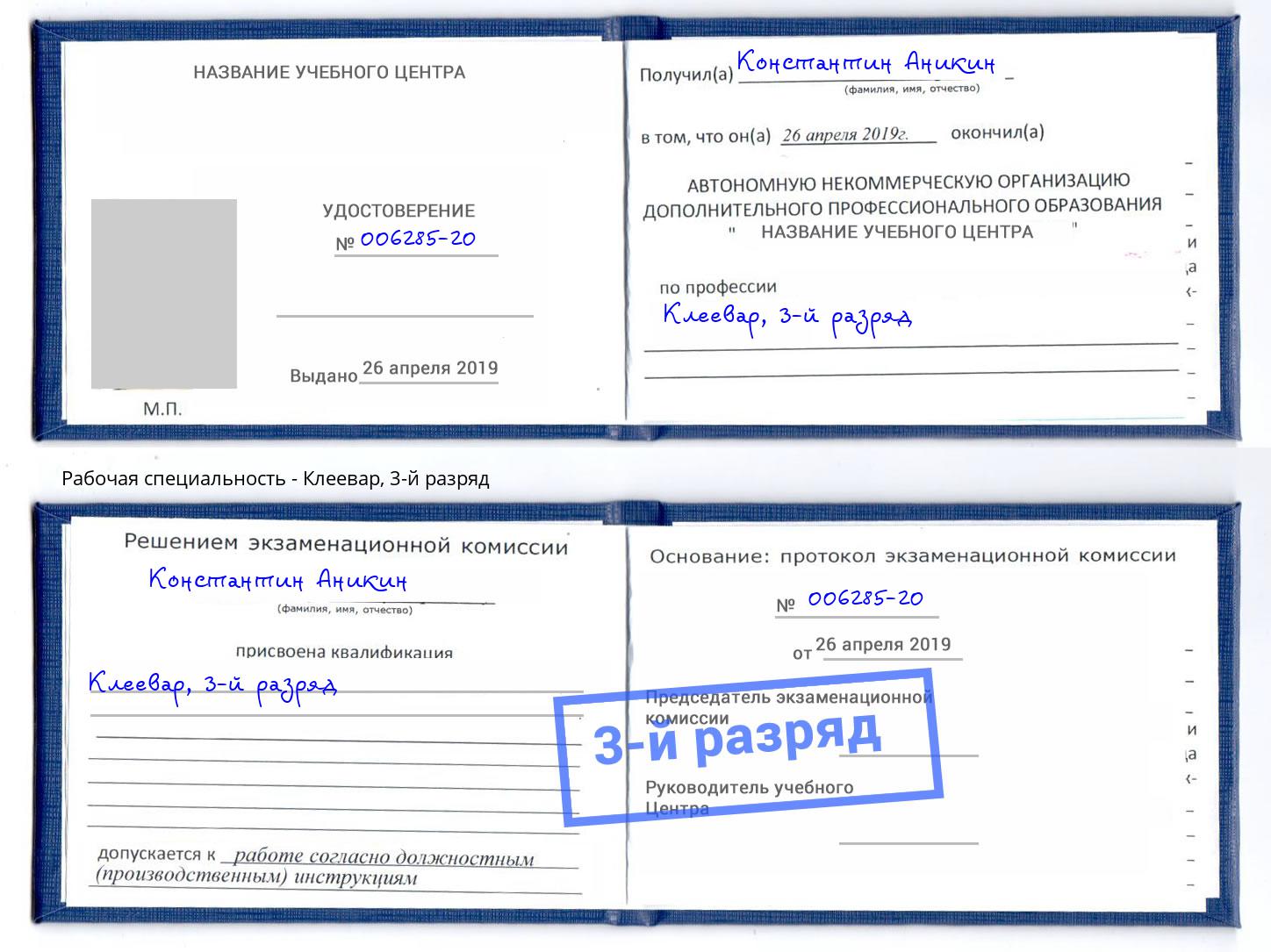 корочка 3-й разряд Клеевар Джанкой