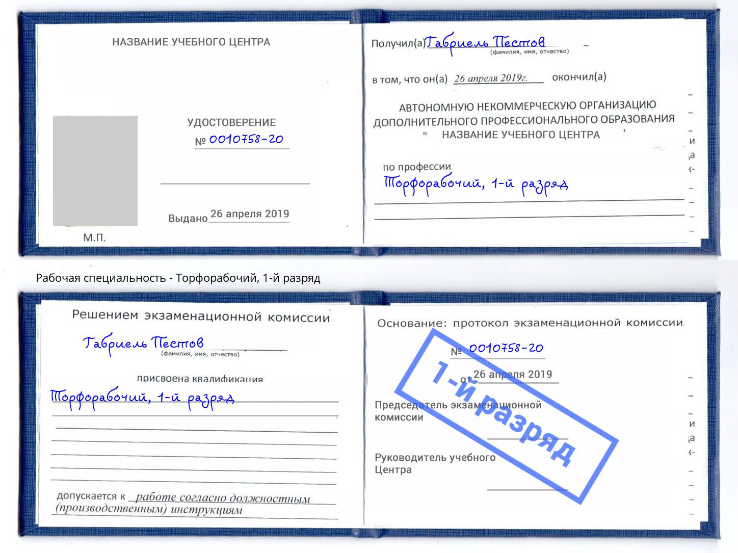 корочка 1-й разряд Торфорабочий Джанкой