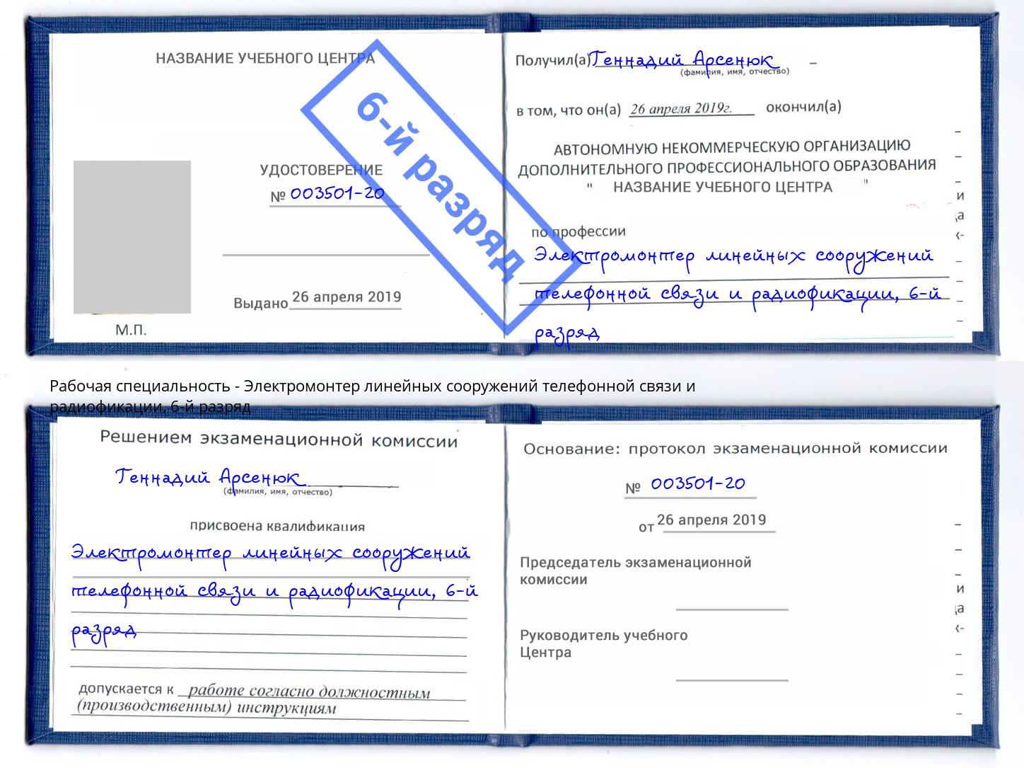 корочка 6-й разряд Электромонтер линейных сооружений телефонной связи и радиофокации Джанкой