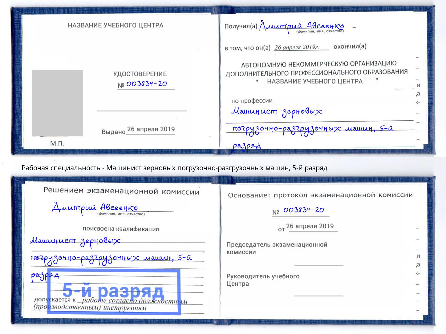 корочка 5-й разряд Машинист зерновых погрузочно-разгрузочных машин Джанкой