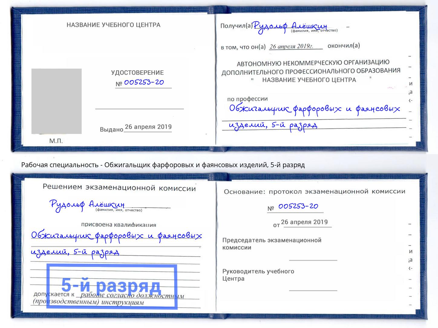 корочка 5-й разряд Обжигальщик фарфоровых и фаянсовых изделий Джанкой
