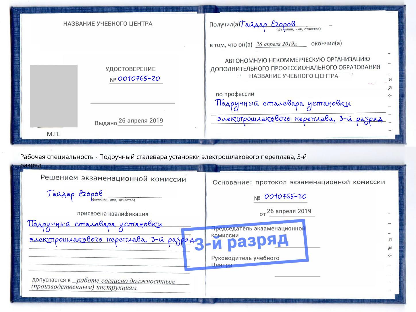 корочка 3-й разряд Подручный сталевара установки электрошлакового переплава Джанкой