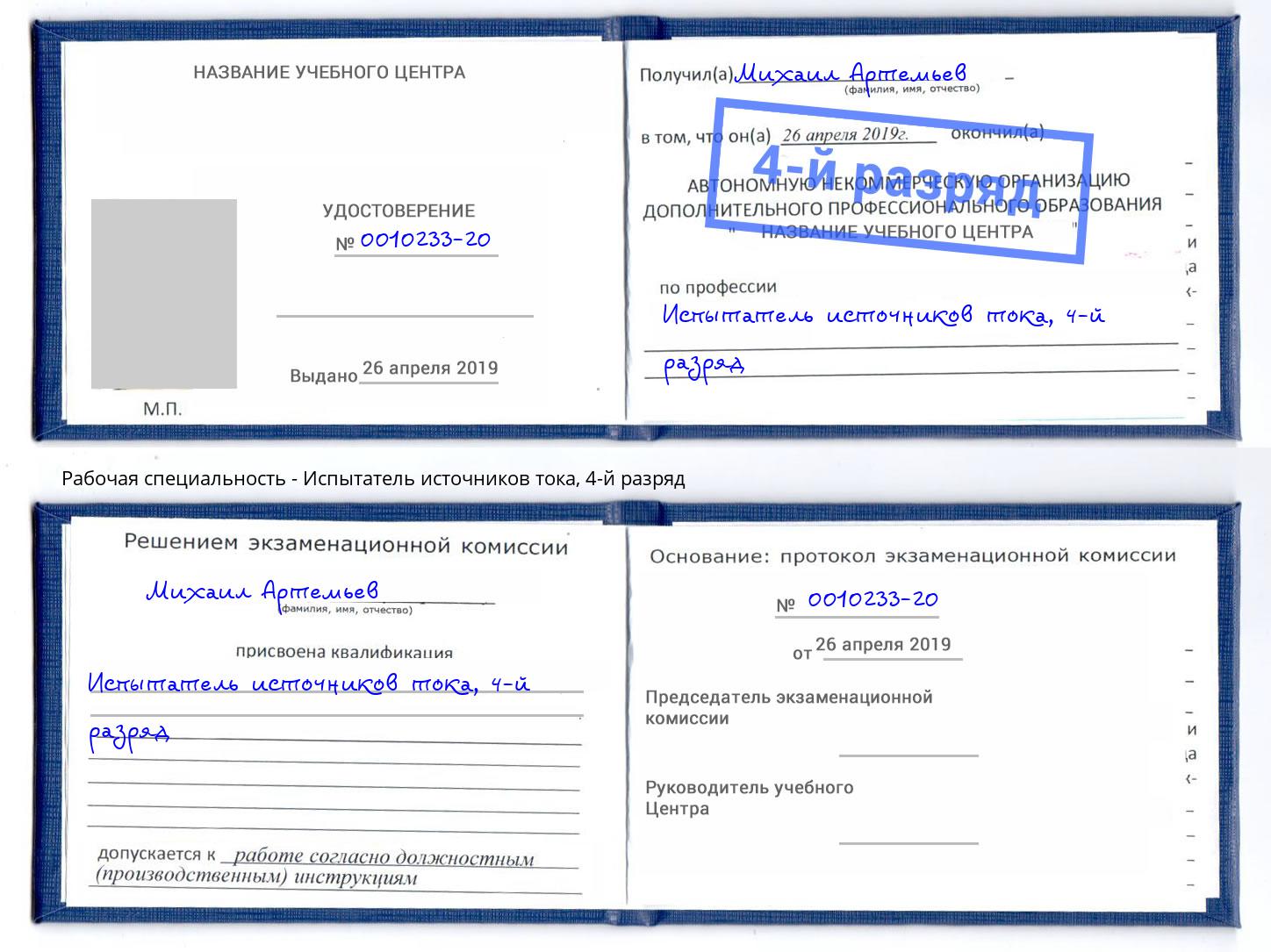 корочка 4-й разряд Испытатель источников тока Джанкой