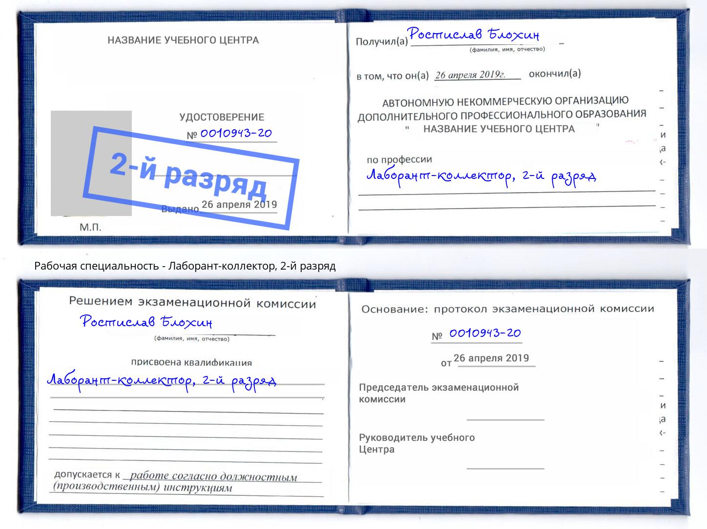 корочка 2-й разряд Лаборант-коллектор Джанкой