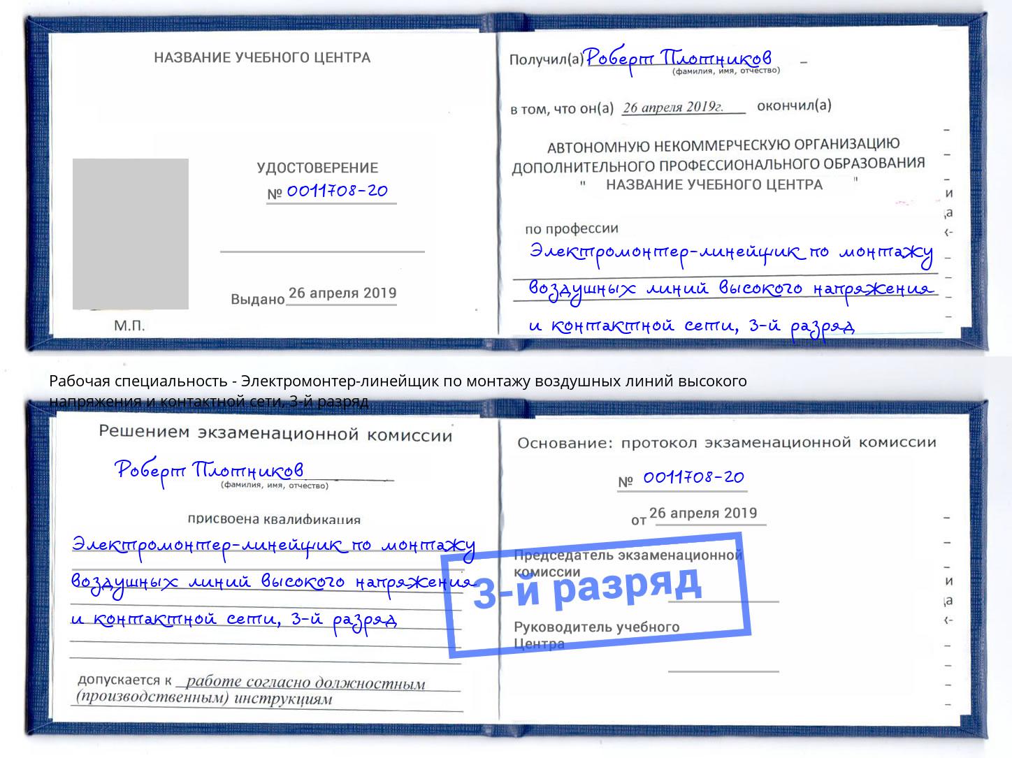корочка 3-й разряд Электромонтер-линейщик по монтажу воздушных линий высокого напряжения и контактной сети Джанкой