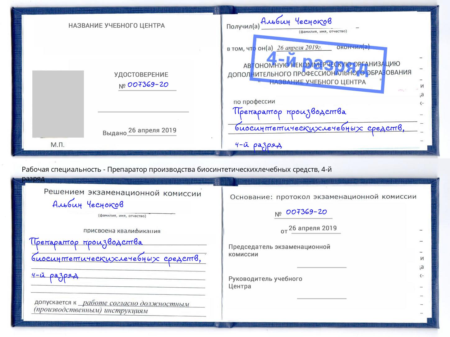 корочка 4-й разряд Препаратор производства биосинтетическихлечебных средств Джанкой
