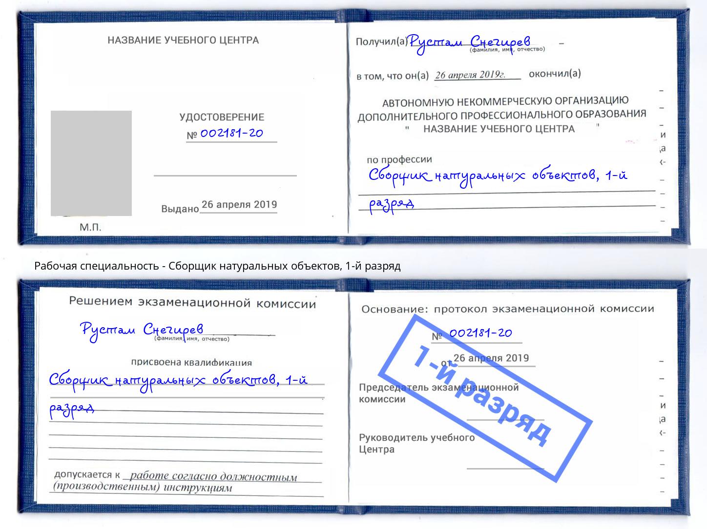 корочка 1-й разряд Сборщик натуральных объектов Джанкой