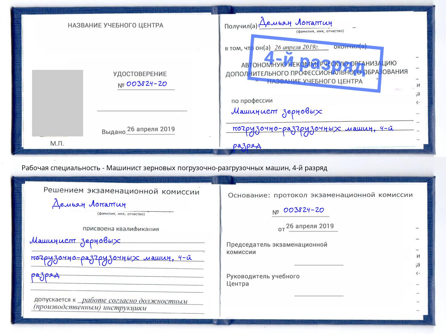 корочка 4-й разряд Машинист зерновых погрузочно-разгрузочных машин Джанкой