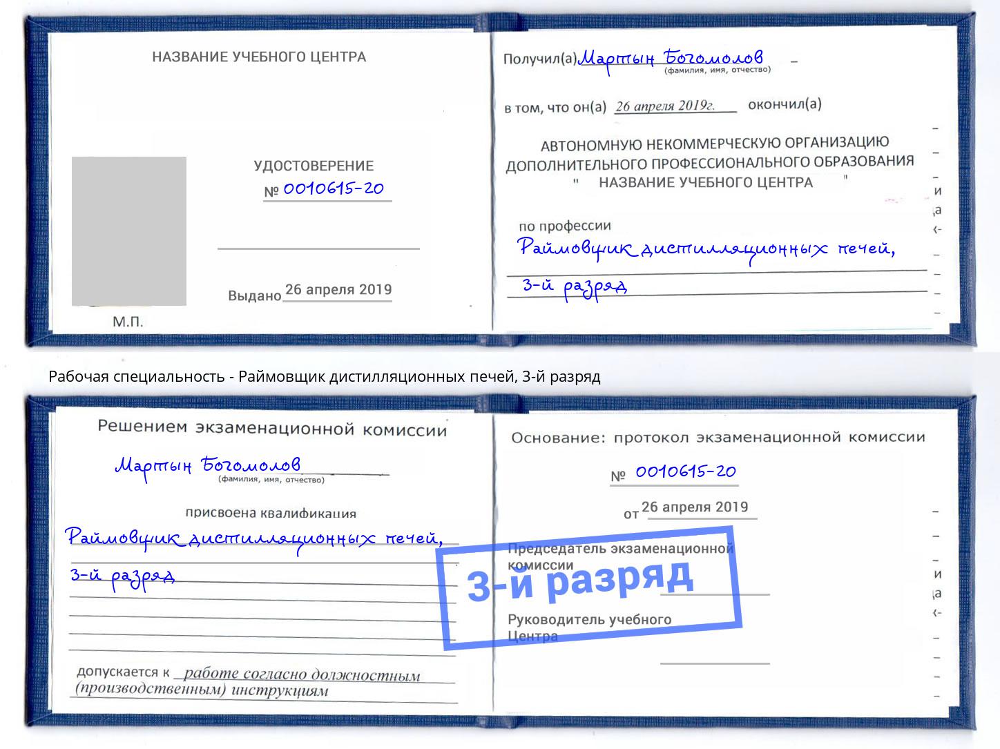 корочка 3-й разряд Раймовщик дистилляционных печей Джанкой