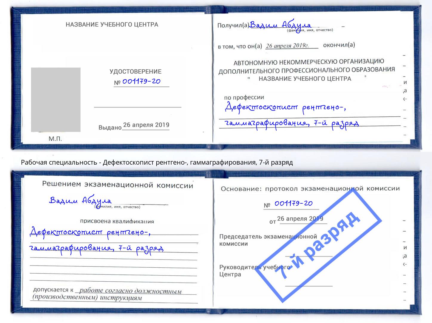 корочка 7-й разряд Дефектоскопист рентгено-, гаммаграфирования Джанкой
