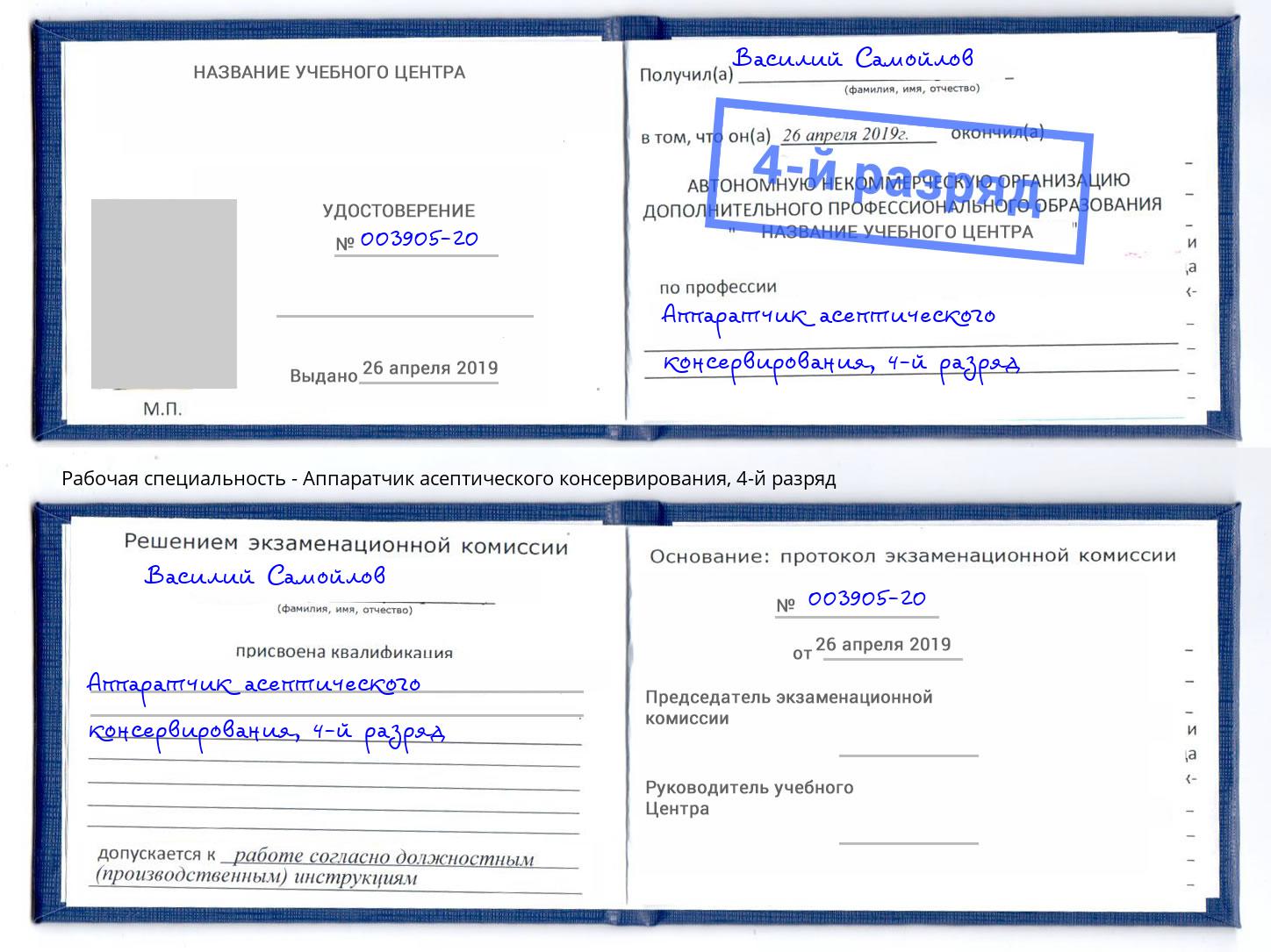 корочка 4-й разряд Аппаратчик асептического консервирования Джанкой