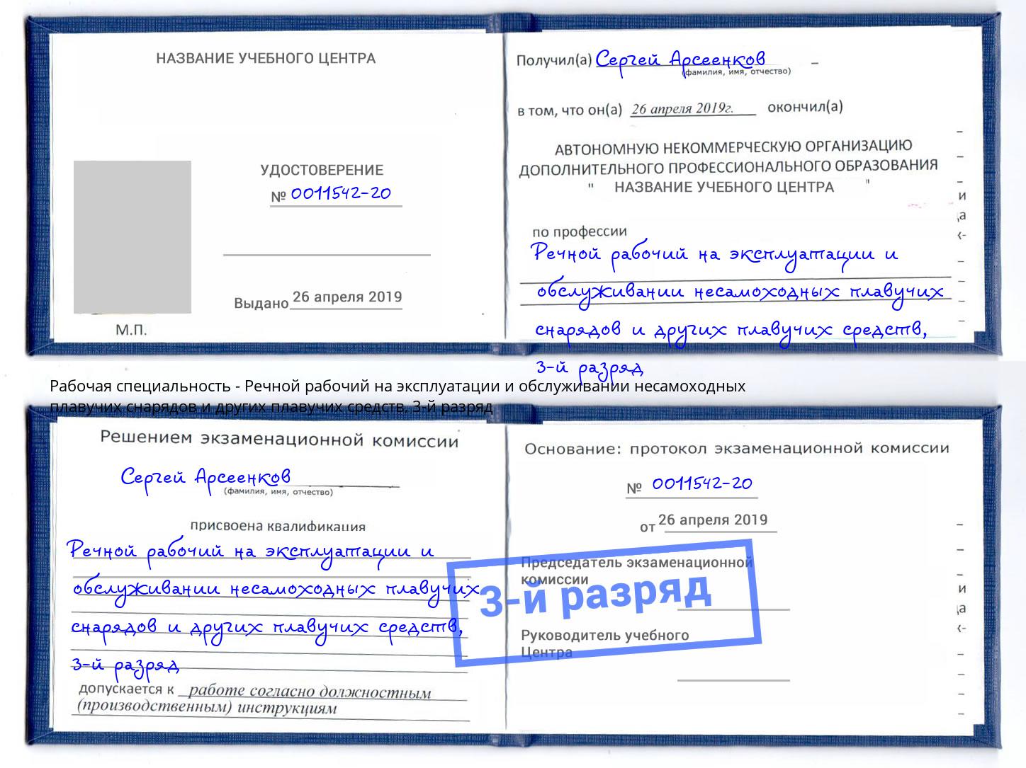 корочка 3-й разряд Речной рабочий на эксплуатации и обслуживании несамоходных плавучих снарядов и других плавучих средств Джанкой