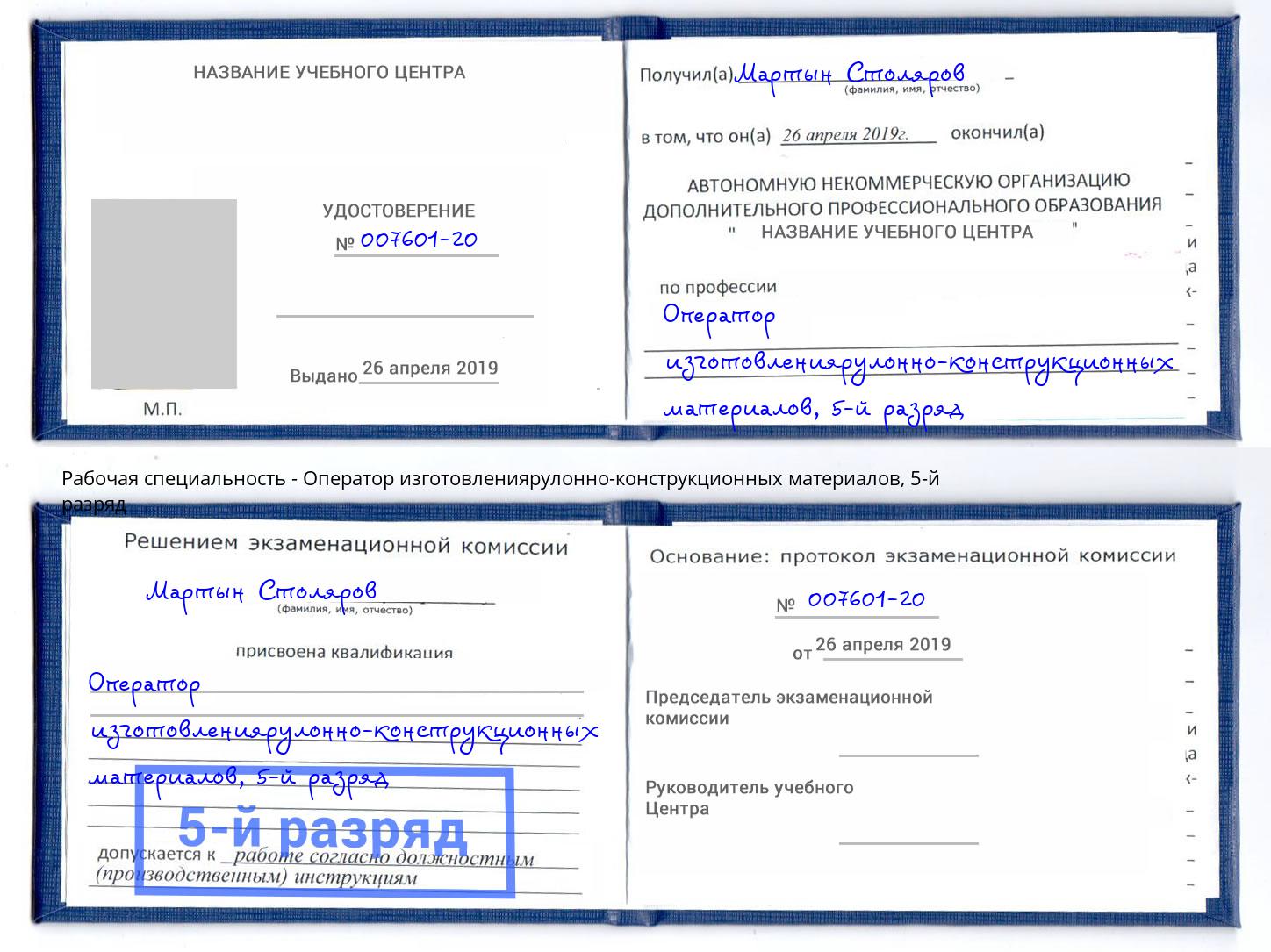 корочка 5-й разряд Оператор изготовлениярулонно-конструкционных материалов Джанкой