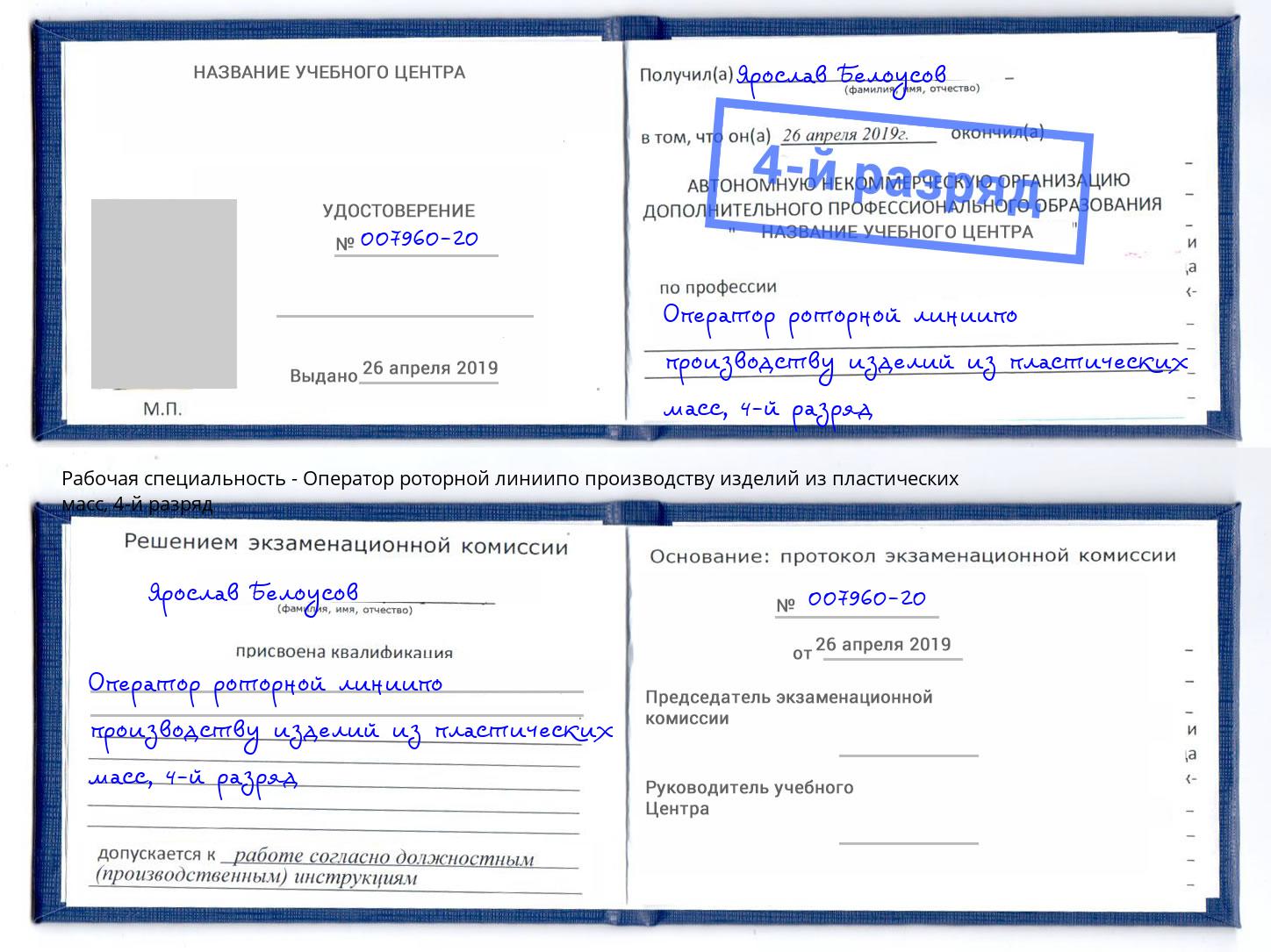 корочка 4-й разряд Оператор роторной линиипо производству изделий из пластических масс Джанкой