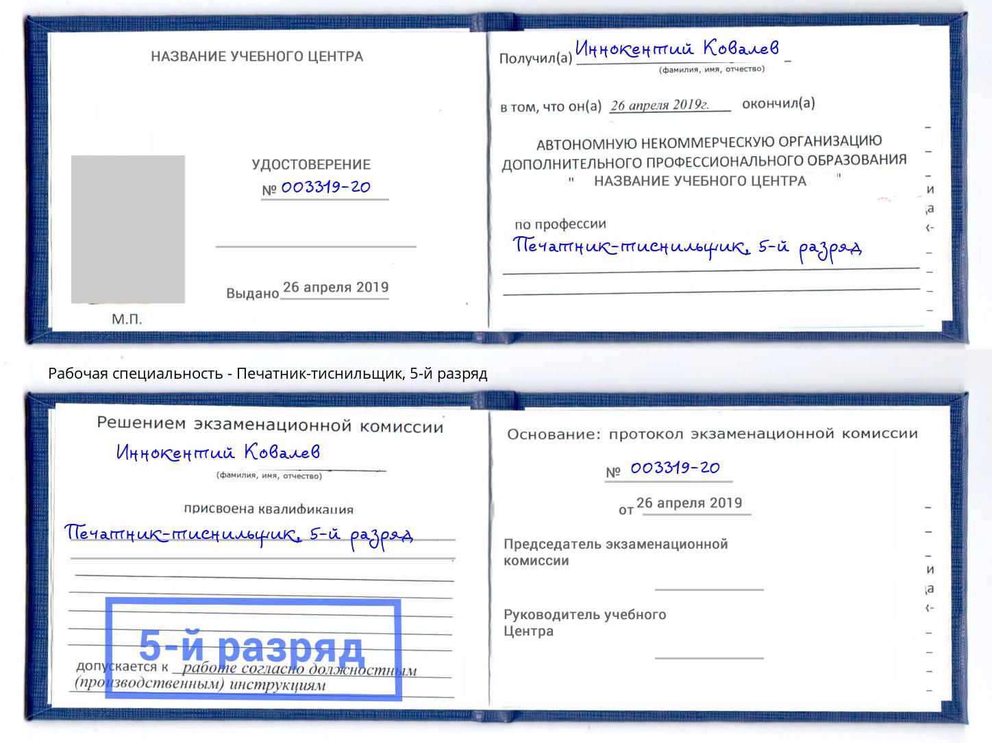 корочка 5-й разряд Печатник-тиснильщик Джанкой