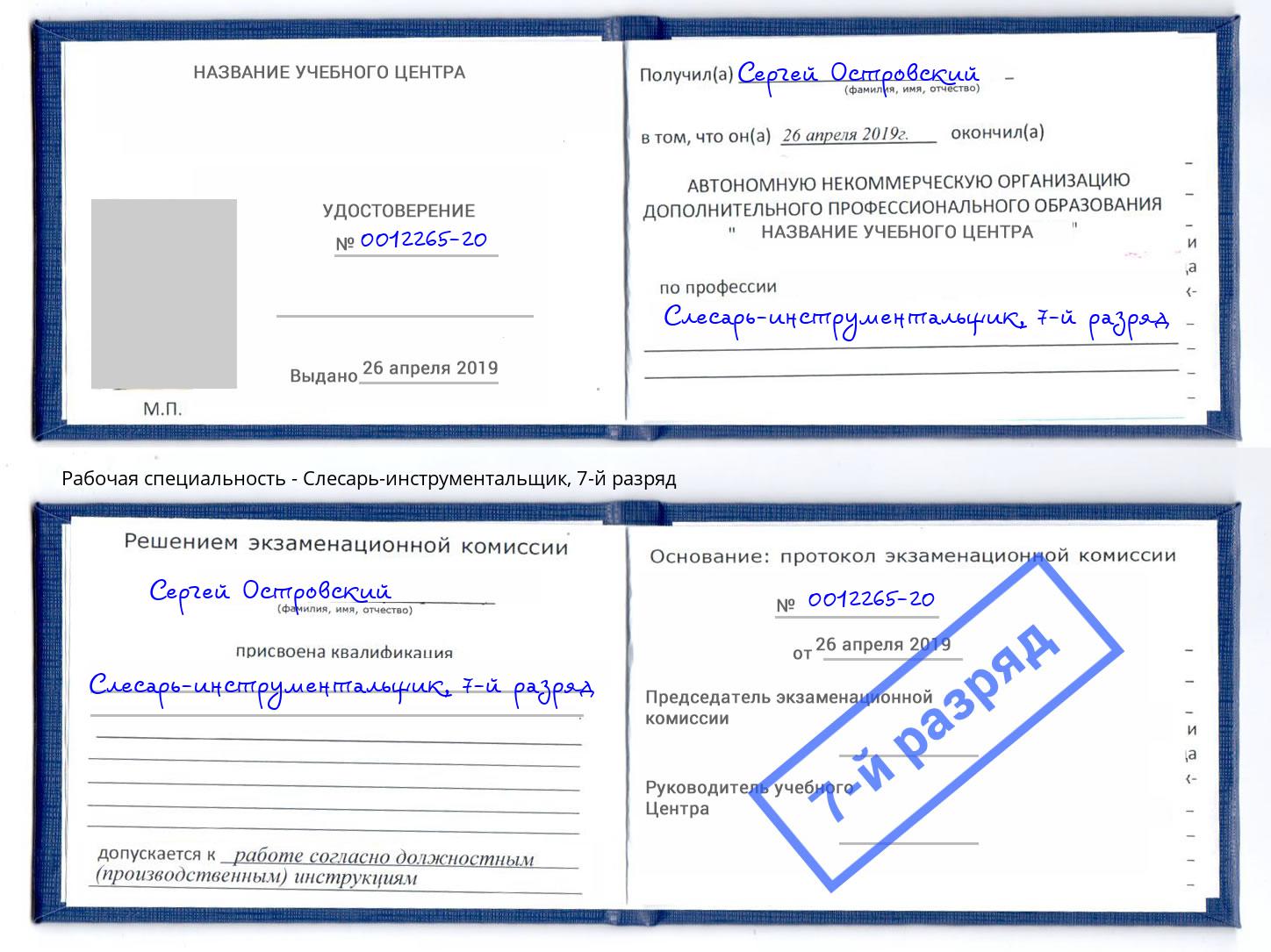 корочка 7-й разряд Слесарь-инструментальщик Джанкой