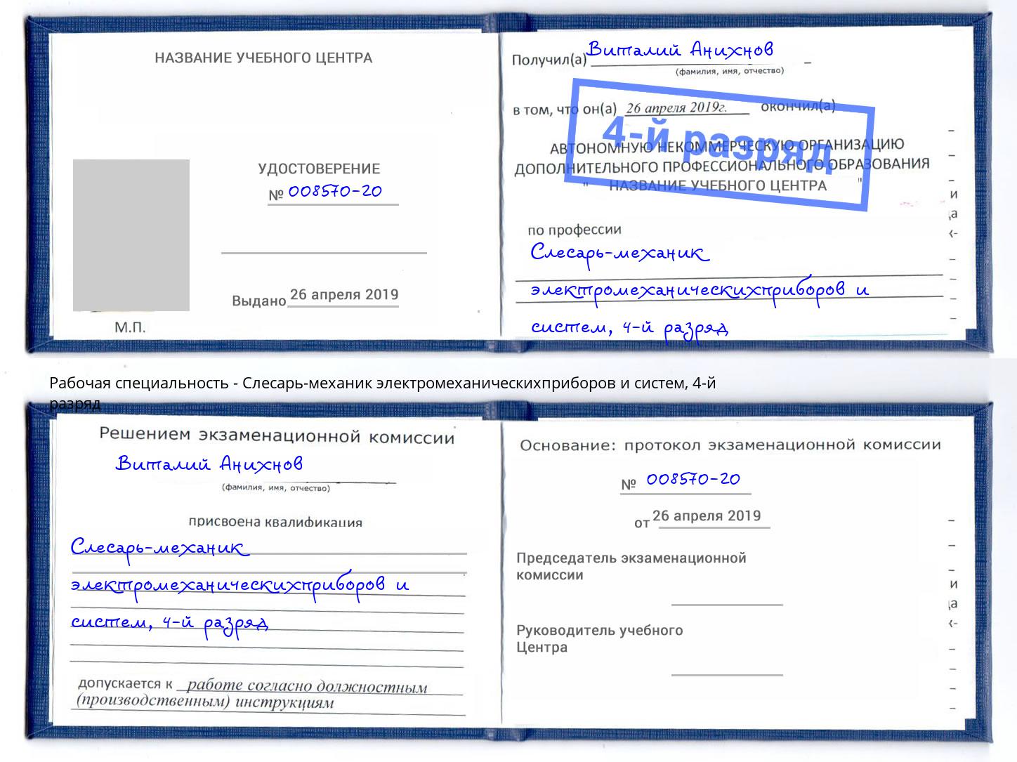 корочка 4-й разряд Слесарь-механик электромеханическихприборов и систем Джанкой