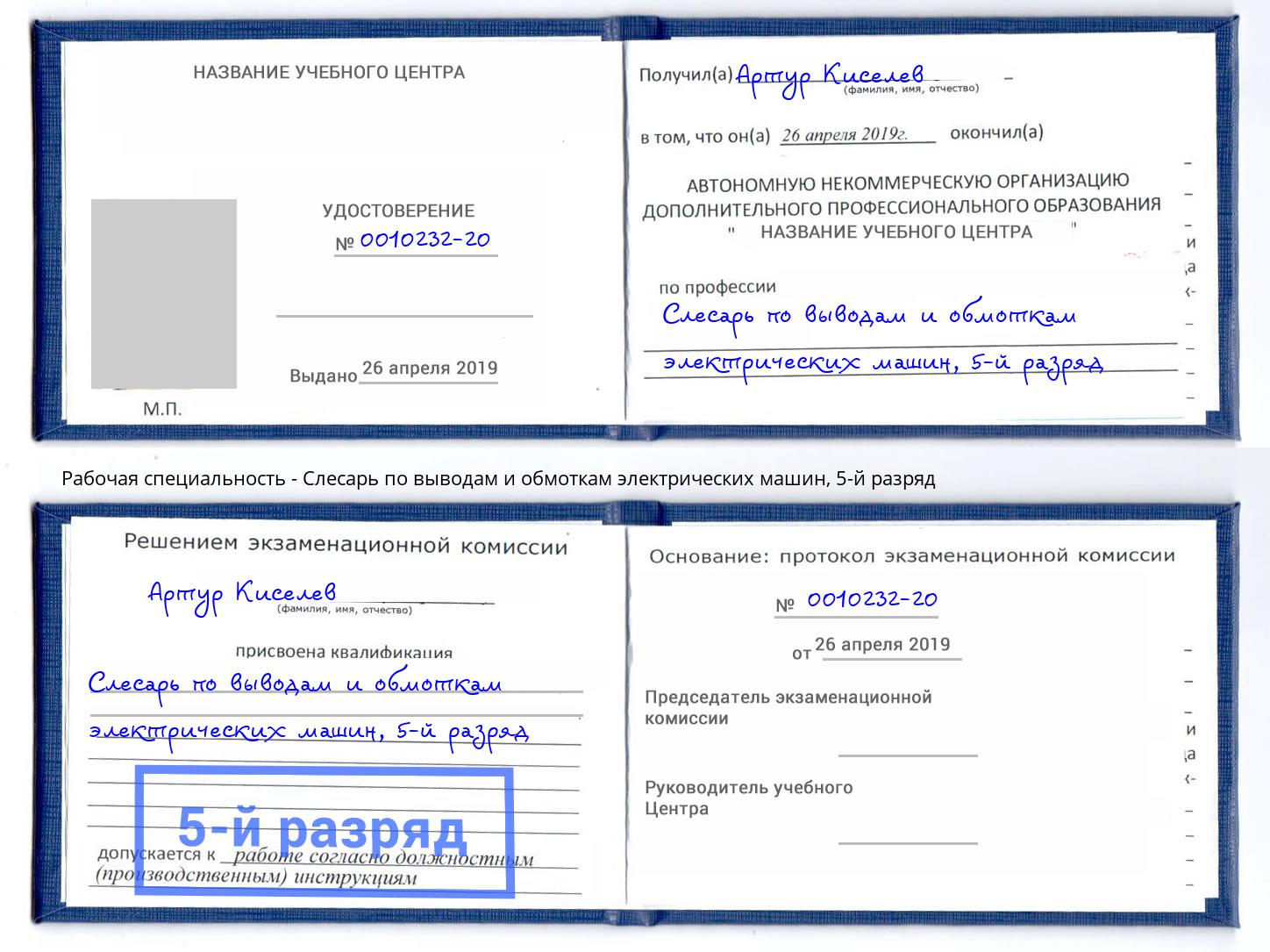 корочка 5-й разряд Слесарь по выводам и обмоткам электрических машин Джанкой