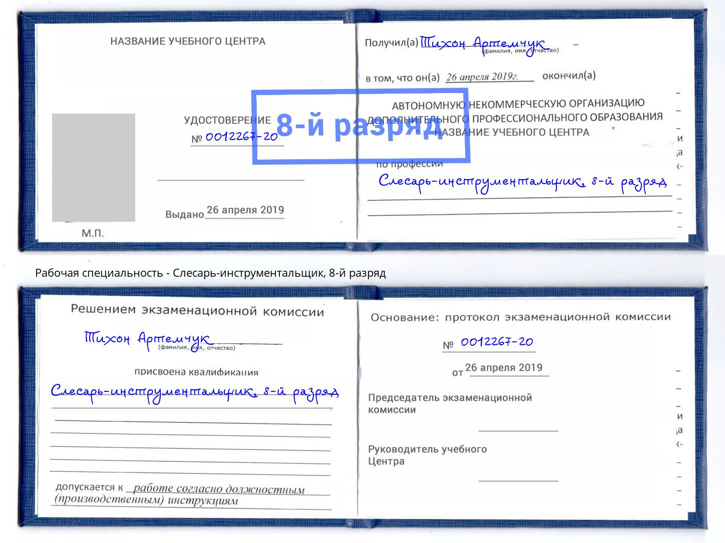 корочка 8-й разряд Слесарь-инструментальщик Джанкой