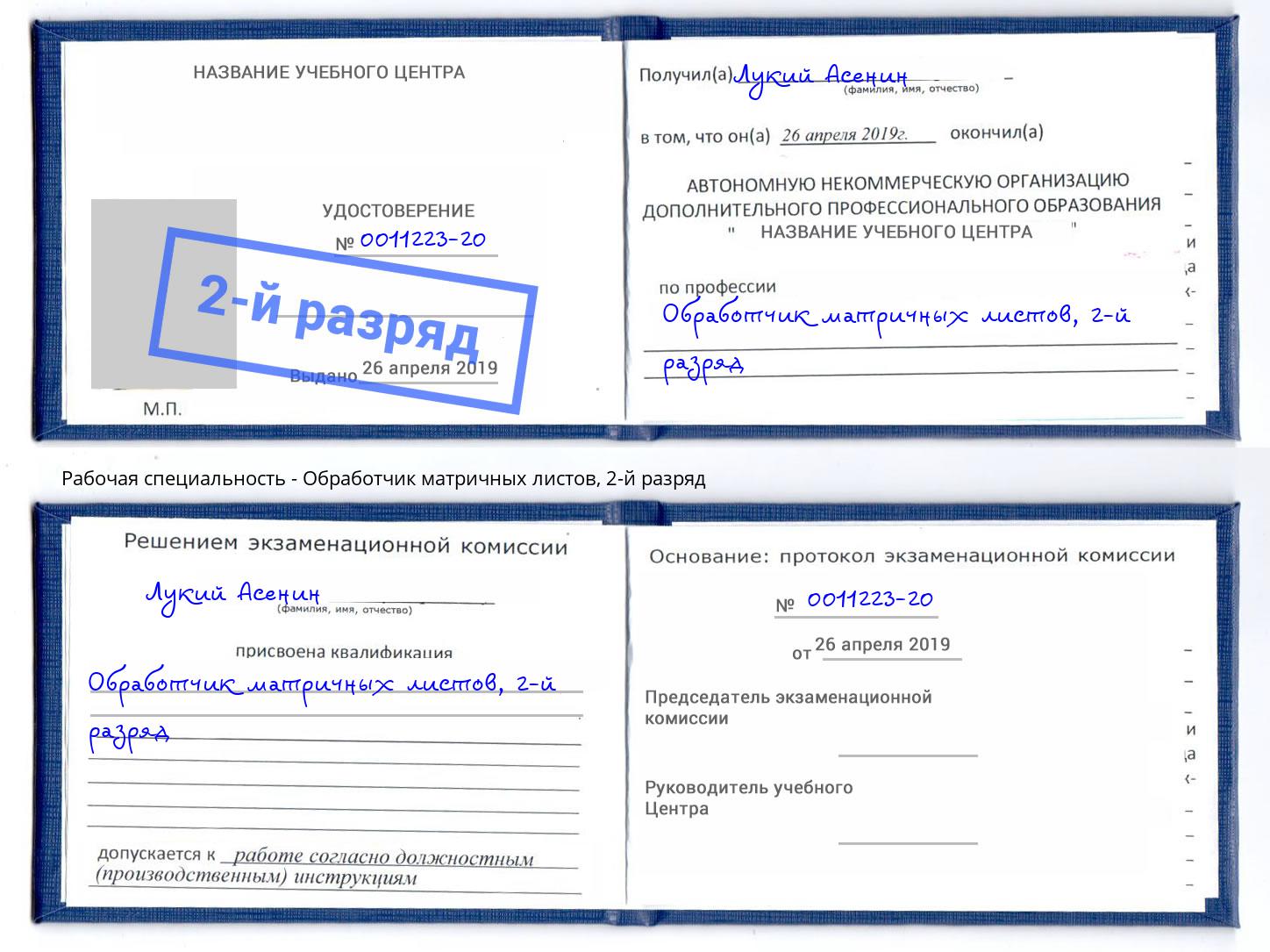 корочка 2-й разряд Обработчик матричных листов Джанкой