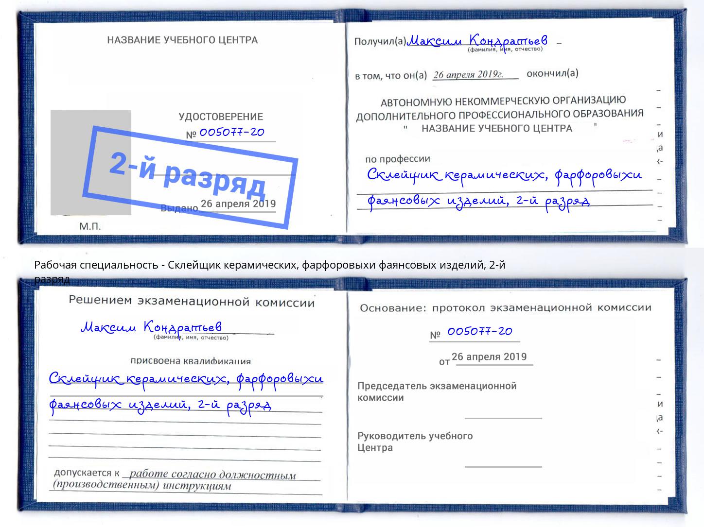 корочка 2-й разряд Склейщик керамических, фарфоровыхи фаянсовых изделий Джанкой
