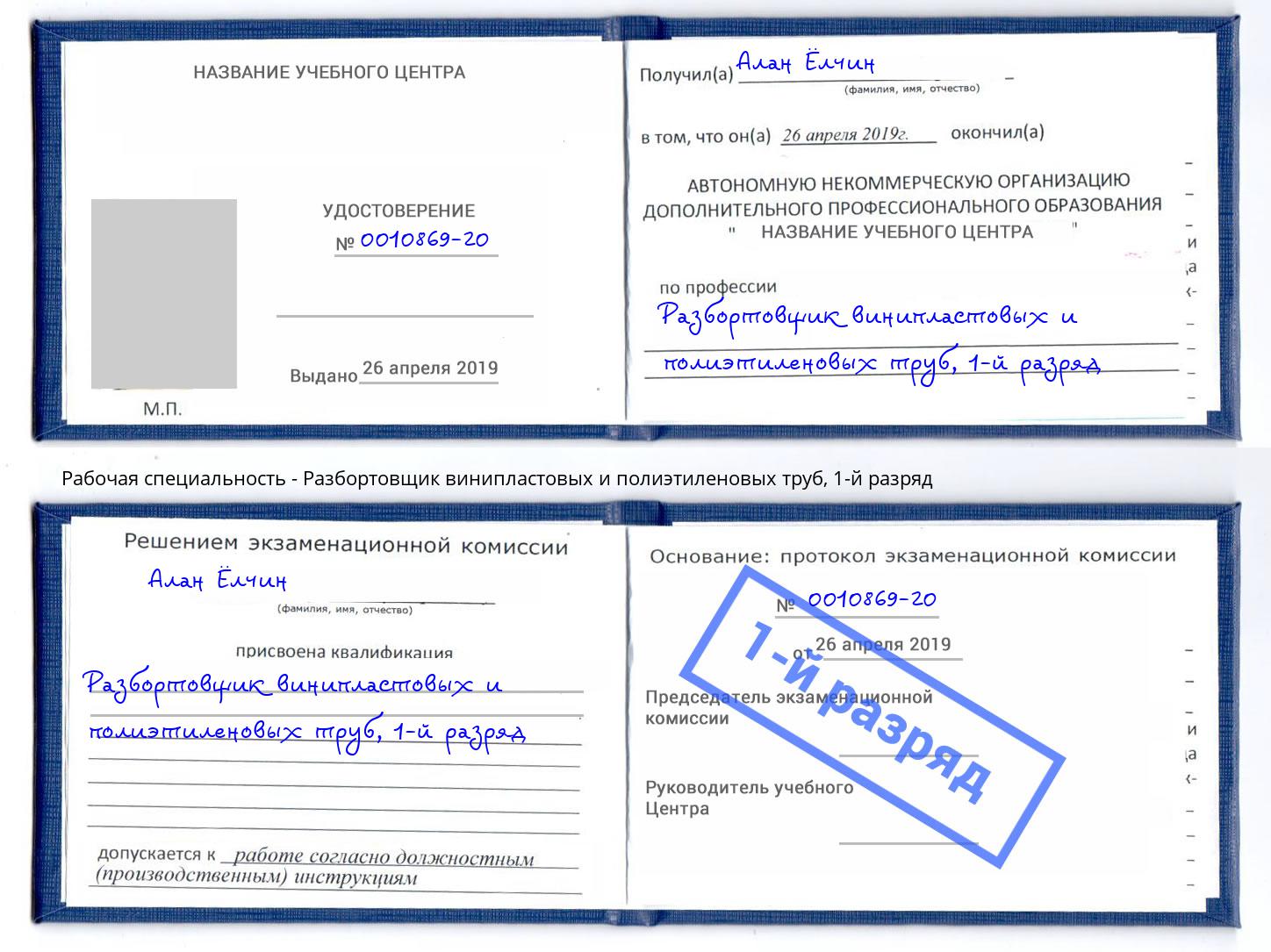 корочка 1-й разряд Разбортовщик винипластовых и полиэтиленовых труб Джанкой