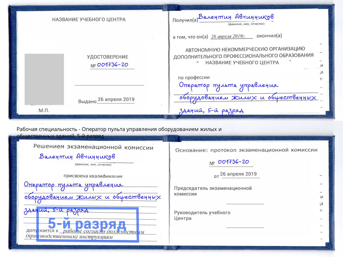 корочка 5-й разряд Оператор пульта управления оборудованием жилых и общественных зданий Джанкой