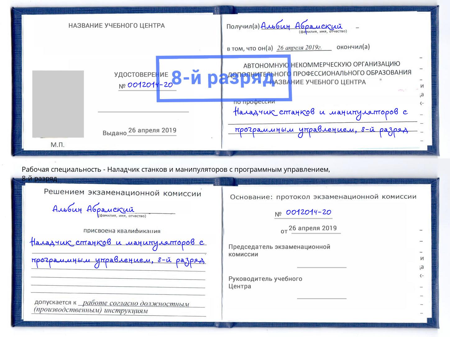 корочка 8-й разряд Наладчик станков и манипуляторов с программным управлением Джанкой