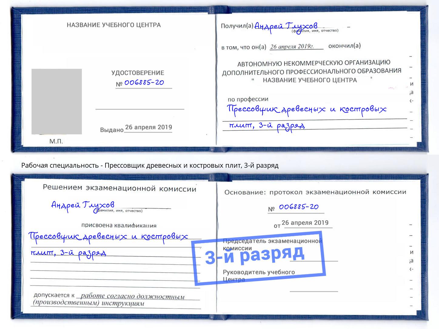 корочка 3-й разряд Прессовщик древесных и костровых плит Джанкой