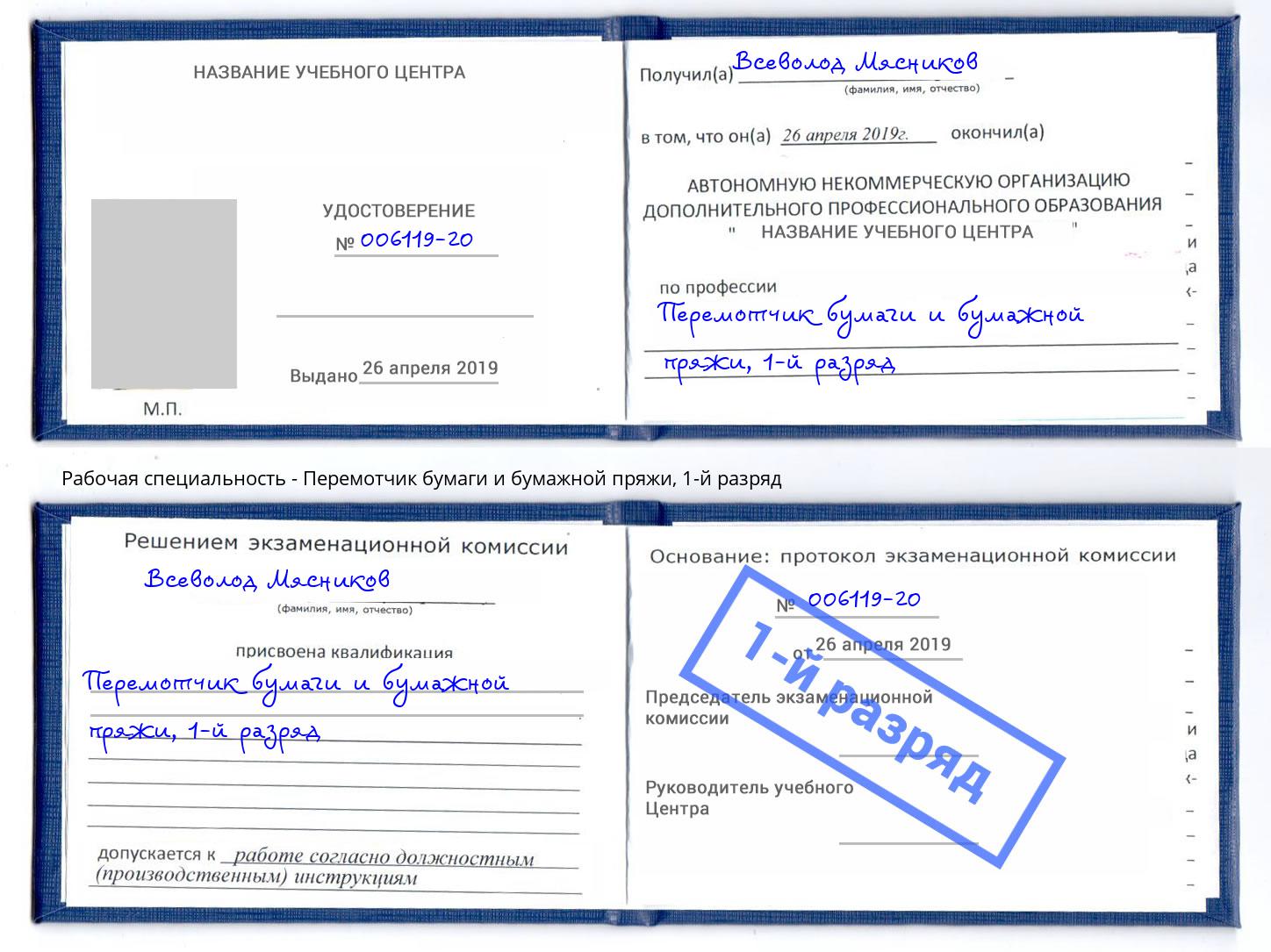 корочка 1-й разряд Перемотчик бумаги и бумажной пряжи Джанкой