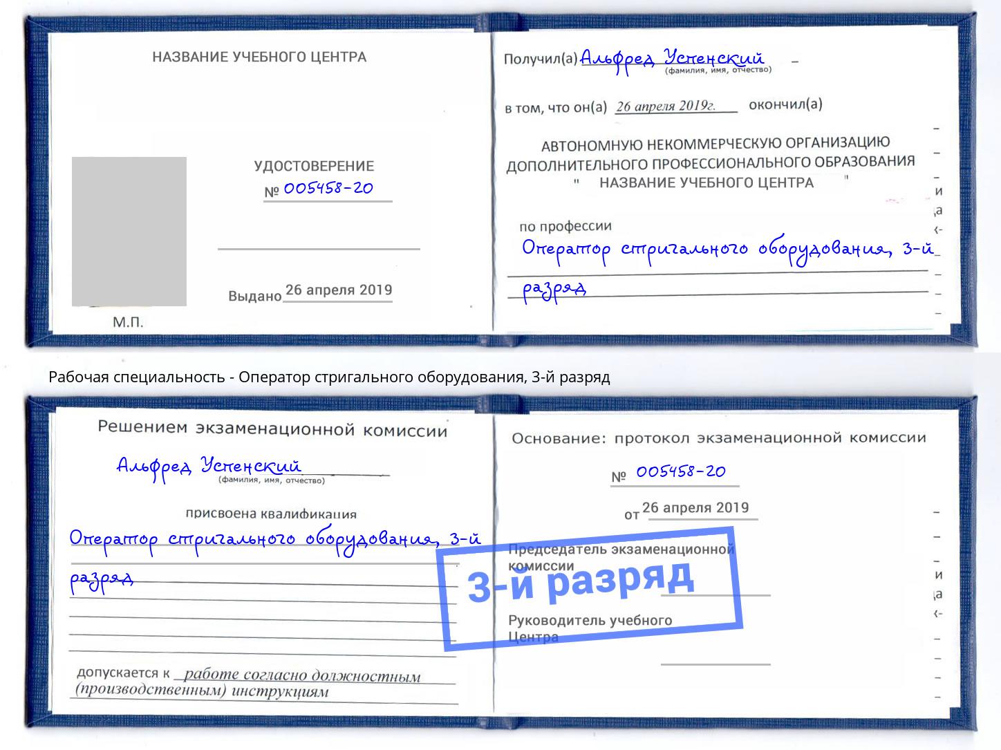 корочка 3-й разряд Оператор стригального оборудования Джанкой