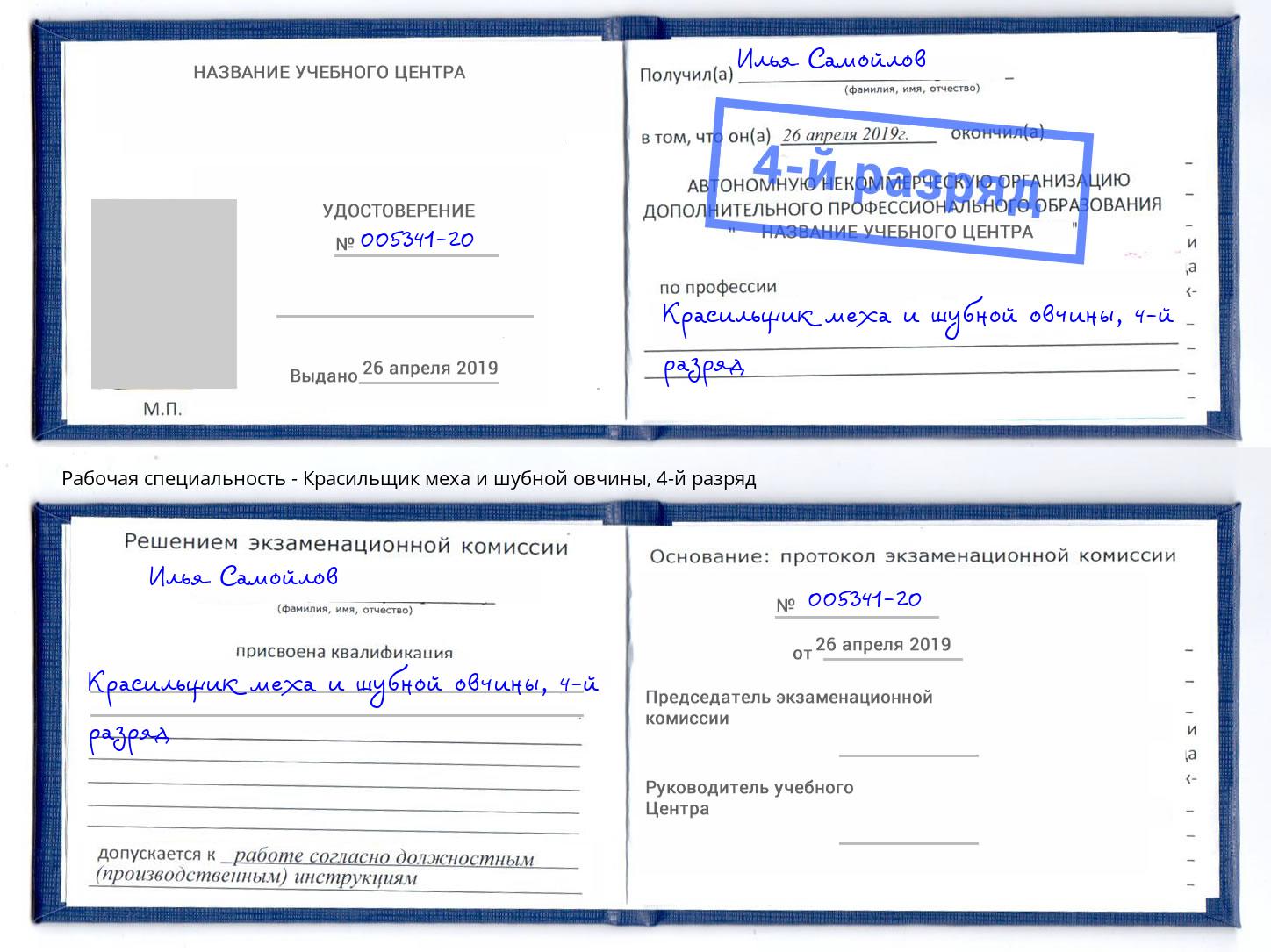 корочка 4-й разряд Красильщик меха и шубной овчины Джанкой