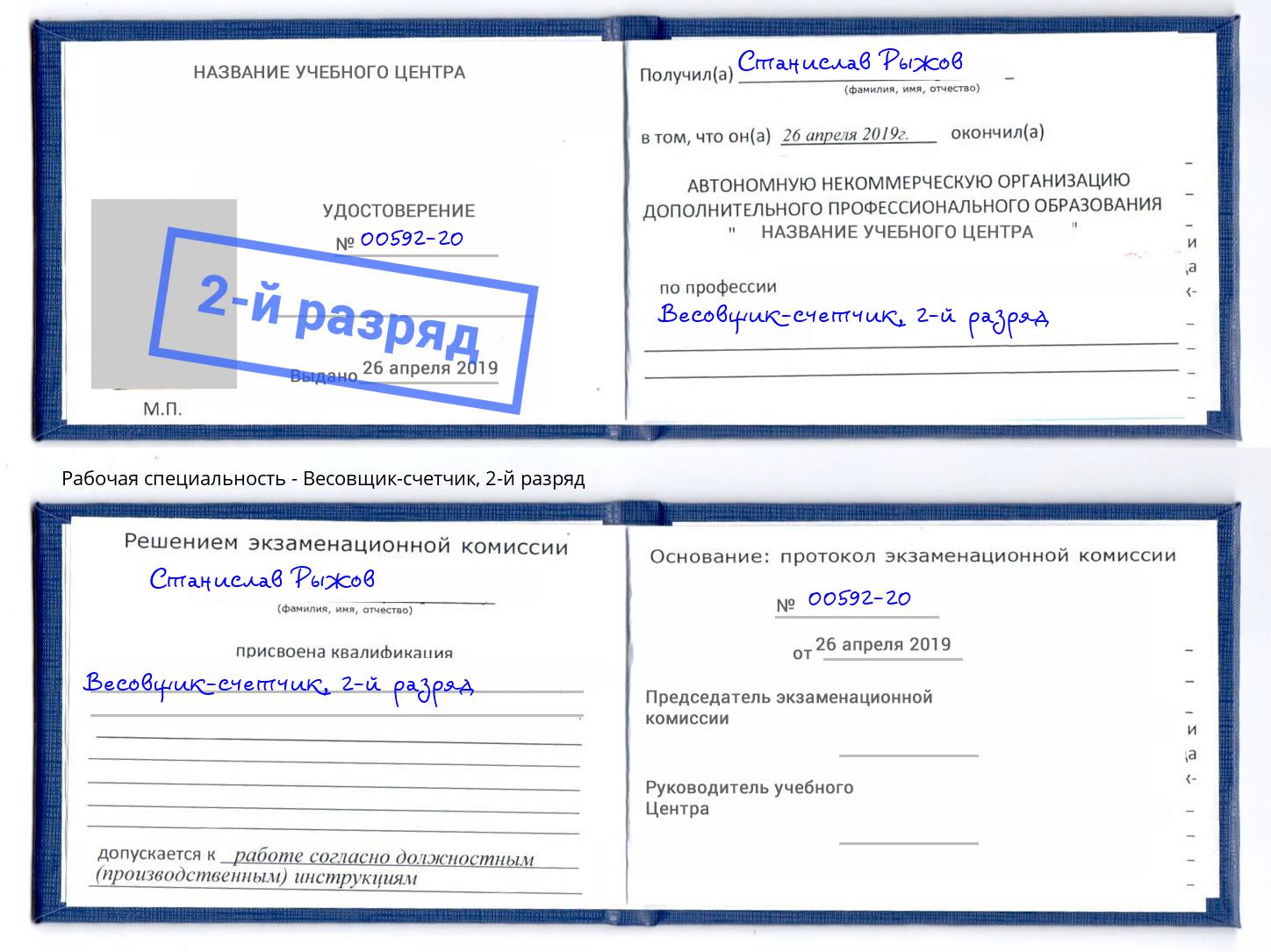 корочка 2-й разряд Весовщик-счетчик Джанкой