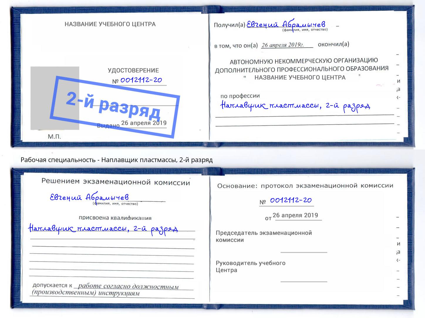 корочка 2-й разряд Наплавщик пластмассы Джанкой