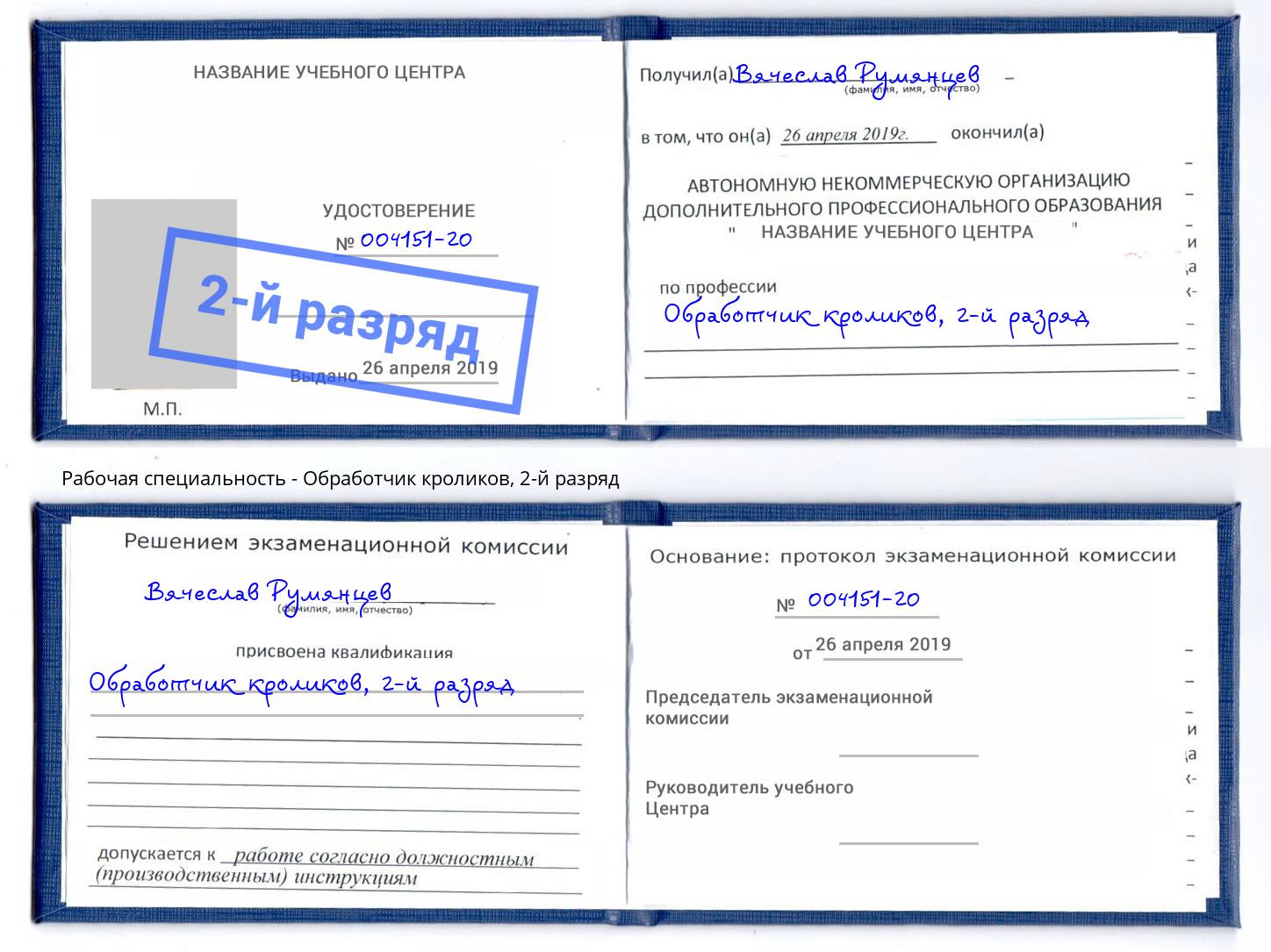 корочка 2-й разряд Обработчик кроликов Джанкой